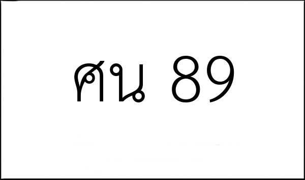 ศน 89